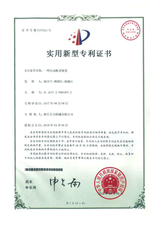 实用新型专利-一种自动配重装置